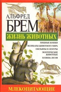 Книга Жизнь животных. Млекопитающие. Гор - Кой