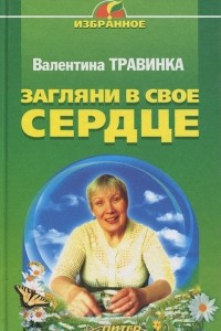 Книга Загляни в свое сердце