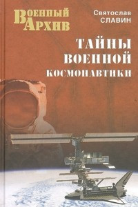 Книга Тайны военной космонавтики