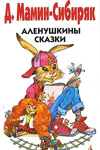 Книга Аленушкины сказки. Про людей и про зверей