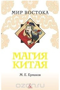 Книга Магия Китая