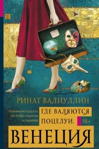 Книга Где валяются поцелуи. Венеция