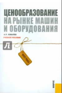 Книга Ценообразование на рынке машин и оборудования