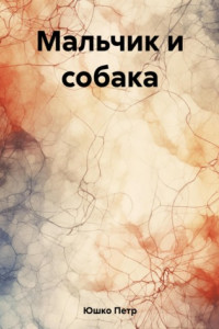 Книга Мальчик и собака