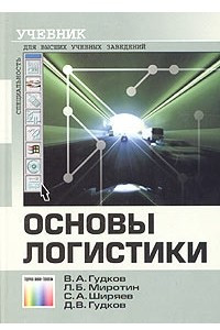 Книга Основы логистики. Учебник