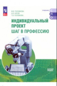 Книга Индивидуальный проект. Шаг в профессию. Учебное пособие для СПО. Базовый уровень. ФГОС