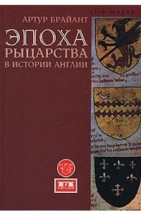 Книга Эпоха рыцарства в истории Англии