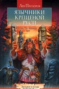 Книга Язычники крещеной Руси. Повести черных лет