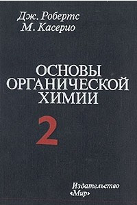 Книга Основы органической химии. В двух томах. Том 2