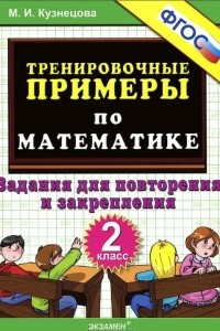 Книга Тренировочные примеры по математике. 2 класс. Задания для повторения и закрепления