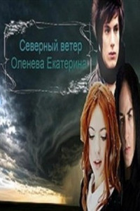 Книга Северный Ветер