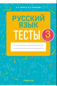 Книга Русский язык. 3 класс. Тесты