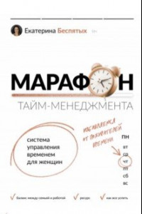 Книга Марафон тайм-менеджмента. Система управления временем для женщин