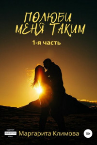 Книга Полюби меня таким. Книга 1