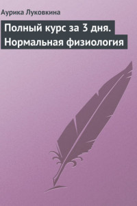 Книга Полный курс за 3 дня. Нормальная физиология