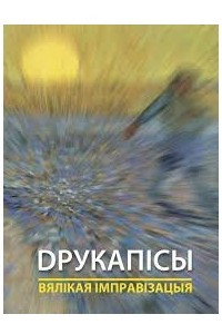 Книга Друкапісы. Вялікая імправізацыя