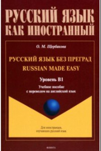 Книга Русский язык без преград. Учебное пособие с переводом на английский язык. Уровень B1