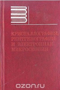 Книга Кристаллография, рентгенография и электронная микроскопия