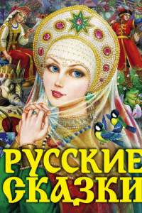 Книга Русские сказки