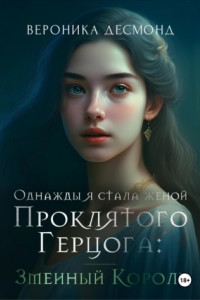 Книга Однажды я стала женой проклятого герцога: Змеиный Король