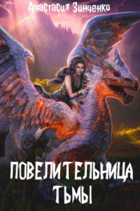 Книга Повелительница Тьмы