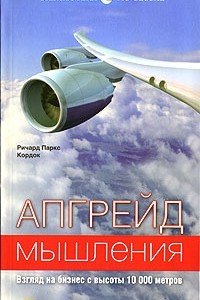 Книга Апгрейд мышления. Взгляд на бизнес с высоты 10 000 метров