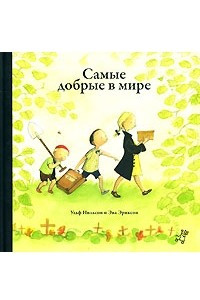 Книга Самые добрые в мире