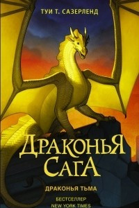 Книга Драконья сага. Драконья тьма