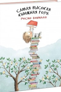 Книга Самая высокая книжная гора