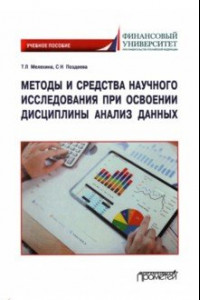 Книга Методы и средства научного исследования при освоении дисциплины Анализ данных. Учебное пособие