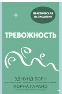 Книга Тревожность. 10 шагов, которые помогут избавиться от беспокойства