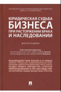 Книга Юридическая судьба бизнеса при расторжении брака и наследовании