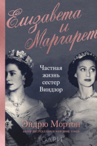 Книга Елизавета и Маргарет. Частная жизнь сестер Виндзор