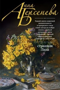 Книга Странная Лиза