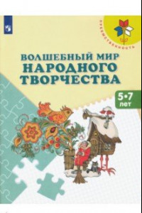 Книга Волшебный мир народного творчества. 5-7 лет. Учебное пособие