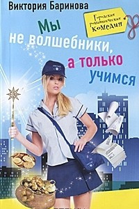 Книга Мы не волшебники, а только учимся