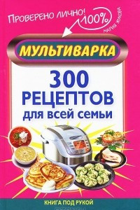 Книга Мультиварка. 300 рецептов для всей семьи