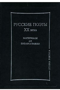 Книга Русские поэты XX века. Материалы для библиографии