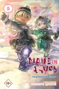 Книга Made in Abyss. Созданный в бездне. Том 5