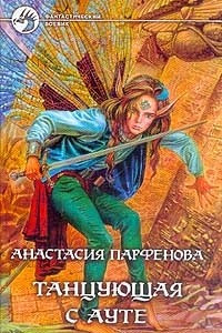 Книга Танцующая с Ауте