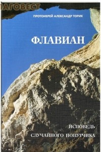 Книга Флавиан. Исповедь случайного попутчика