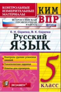 Книга КИМ. ВПР. Русский язык. 5 класс. ФГОС