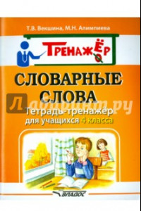 Книга Словарные слова. Тетрадь-тренажёр для учащихся 4 класса