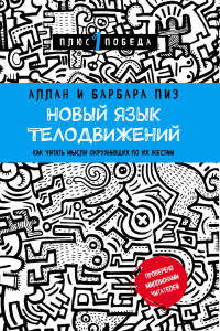 Книга Новый язык телодвижений