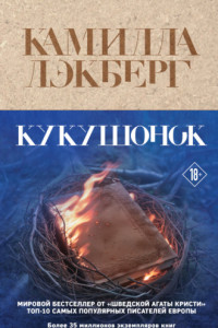 Книга Кукушонок