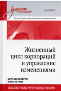 Книга Жизненный цикл корпораций и управление изменениями. Учебное пособие