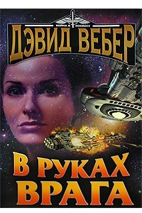 Книга В руках врага