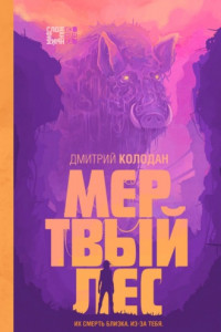 Книга Мертвый лес