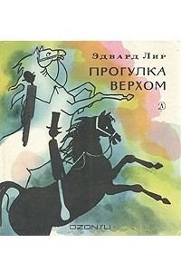 Книга Прогулка верхом