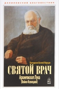 Книга Святой врач. Архиепископ Лука (Войно-Ясенецкий)